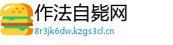 作法自毙网